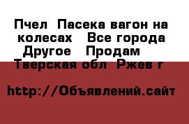 Пчел. Пасека-вагон на колесах - Все города Другое » Продам   . Тверская обл.,Ржев г.